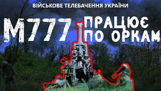 ⚡АМЕРИКАНСЬКІ M777 В ДІЇ | УКРАЇНСЬКІ АРТИЛЕРИСТИ НИЩАТЬ ВОРОГА НА СХОДІ