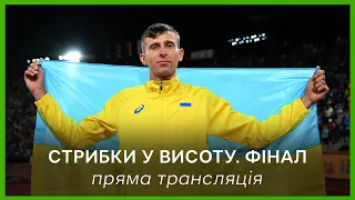 Стрибки у висоту: ФІНАЛ ПРЯМА ТРАНСЛЯЦІЯ Євро-2023/ Українець Андрій Проценко змагається за медаль