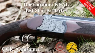 Презентация Kral и Test-Shot M27 в Олимпийце. Полная версия