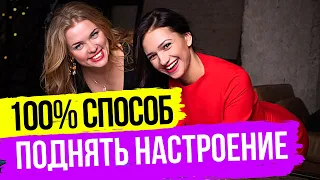 Самый простой 100% способ поднять себе настроение за 5 минут. Смехотерапия :)