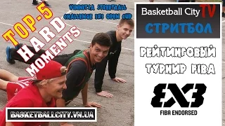 ТОП 5 жестких моментов - Vinnitsa Streetball Challenge 3x3 Open Cup