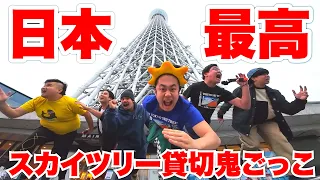 [World First] We Rented Out Tokyo Skytree For Tag!!!