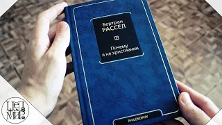 Почему я не христианин. Бертран Рассел.