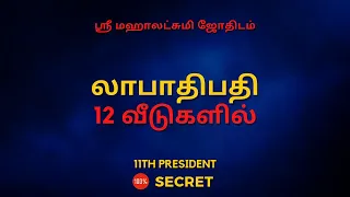 லாபாதிபதி 12 வீடுகளில் | 100% Secret | Sri Mahalakshmi Jothidam | Tamil Astrology