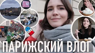 ♥️ПАРИЖСКИЙ ВЛОГ - 🥴ВСЕ ЗАВАЛЕНО МУСОРОМ😱ЧТО ПРОИСХОДИТ В ПАРИЖЕ?🫣