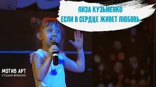 Лиза Кузьменко - Если в сердце живет любовь (ЮЛИЯ САВИЧЕВА COVER) | Концерт 29.01.2018