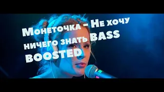 Монеточка   Не хочу ничего знать BASS BOOSTED