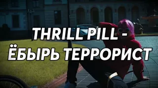 THRILL PILL - ЁБЫРЬ ТЕРРОРИСТ (video by. RapFamily)