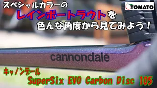 色んな角度から見てみよう！キャノンデール　SuperSix EVO Carbon Disc 105　レインボートラウト[サイクルショップTOMATO]