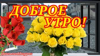 ДОБРОЕ УТРО! Хорошего Дня! Красивая Музыкальная Открытка с Добрым Утром!