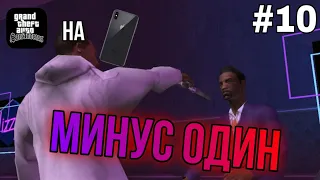 НА ОДНУ ПРОБЛЕМУ МЕНЬШЕ!Прохождение GTA San Andreas HA АЙФОНЕ! #10