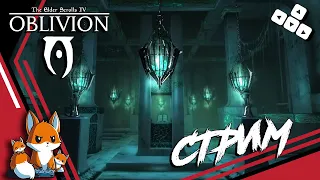 TES 4 Oblivion - Коллекционер - Где искать айлейдские статуэтки #11 СТРИМ