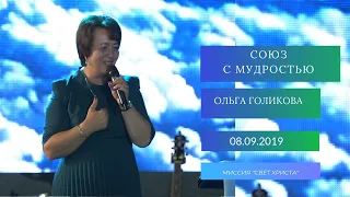 Союз с мудростью. Ольга Голикова. 8 сентября 2019 года