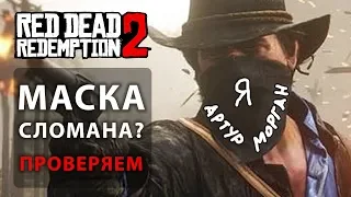 Маска не работает?! Проверка механики штрафов логикой в RDR2