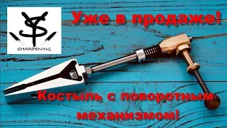 Уже в продаже, точилка Костыль с поворотным механизмом. Новая версия!