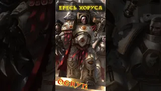 Что такое ЕРЕСЬ ХОРУСА | Warhammer 40000