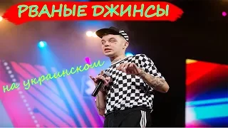 Элджей спел на украинском РВАНЫЕ ДЖИНСЫ ( feat. BlondinkaQ)