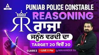 Punjab Police Constable Exam Preparation 2023 | Punjab Police Reasoning Class | Mix MCQs