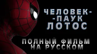 ПРЕМЬЕРА! Человек-паук: Лотос (2023) ПОЛНЫЙ ФИЛЬМ на русском l Spider-man: Lotus