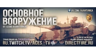 Основное вооружение. Выпуск №3