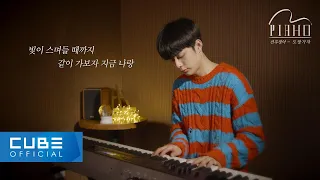 유선호(YOO SEONHO) - PIAHO #5 '도망가자 (Run With Me) / 선우정아'