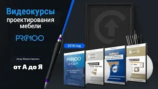 Курсы по проектированию мебели в ПРО100