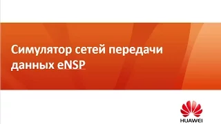 ​Симулятор сетей передачи данных eNSP