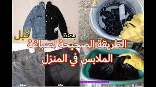 الطريقة الصحيحة لصباغة الملابس في المنزل سريعة و رخيسة و بسيطة