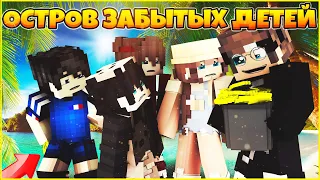 ОСТРОВ ЗАБЫТЫХ ДЕТЕЙ #3 🌴 ПОДЗЕМЕЛЬЕ  СТРАХА🌴 МУЛЬТИК В МАЙНКРАФТ MINECRAFT