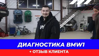 Сегодня смотрите видео о подборе BMW 1 серии!