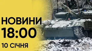 ⚡❗ Новини 18:00 10 січня 2024 року