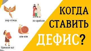 🙋 Когда нужно ставить ДЕФИС, а когда нет?