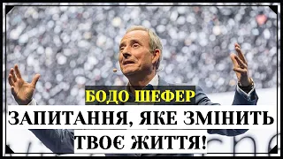 Бодо Шефер - Як Досягнути Фінансових Цілей?