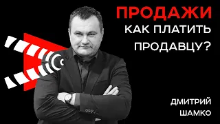 Сколько, Как и За что Платить Продавцу? - Семинар Дмитрия Шамко