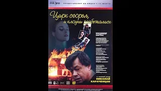 Цирк сгорел, и клоуны разбежались (1998)