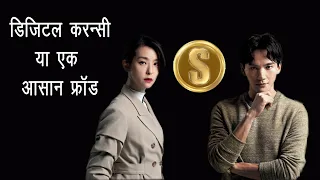 Crypto Currency Ya Logon Ko Thagne Ka Naya Tarika | Thriller | Film Explanation