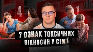 Як розпізнати токсичні стосунки в сім'ї та колективі? #токсичністосунки