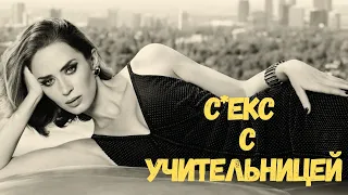 У кого был С%КС с УЧИТЕЛЕМ? Как это произошло? | апвоут реддит