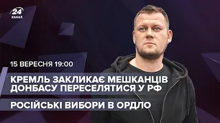 🔴Кремль заманює жителів Донбасу в Росію / Російські вибори в ОРДЛО | Казанський