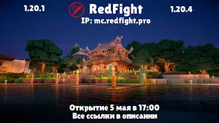 Открытие сервера RedFight Майнкрафт