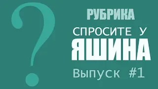 Рубрика: Спросите у Яшина. Выпуск #1