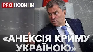 "Аннексия Крыма Украиной", Pro новости, 20 марта 2019