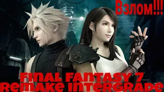 Взлом Final Fantasy VII Remake Intergrade! Final Fantasy VII Remake Intergrade взлом. Бесплатно! PC