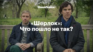 «Шерлок»: Что пошло не так?