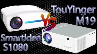 Сравнение Full HD проекторов TouYinger M19 и Smartldea S1080 оба проектора в Топе из 1LCD проекторов
