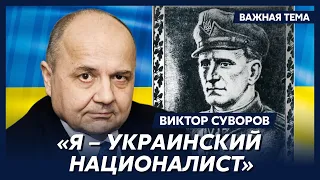 Суворов о Шухевиче: «Перед тем, кто воевал против сатанинского режима, я снимаю шапку»