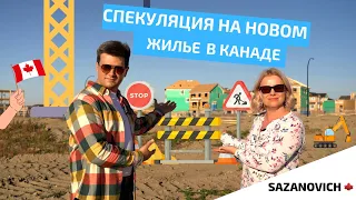 Как заработать на росте цен в Калгари через строительство нового жилья