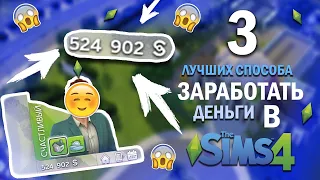 3 ЛУЧШИХ СПОСОБА КАК ЗАРАБОТАТЬ ДЕНЬГИ В SIMS 4