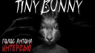 Интервью с АНТОНОМ из tiny bunny(зайчик)! Маргарита Корш отвечает на вопросы