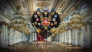 Российская Империя (1721–1917) Имперский гимн "Боже, Царя храни!"